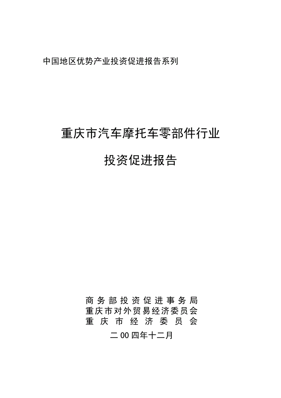 某市汽车摩托车零部件行业投资促进报告_第1页