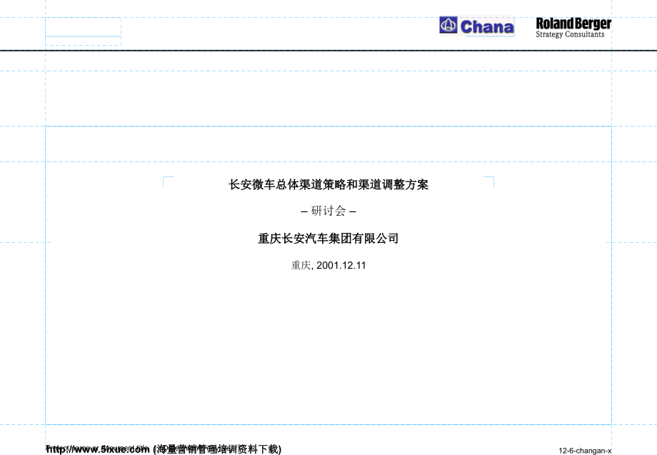 羅蘭貝格 長安微車總體渠道策略_第1页