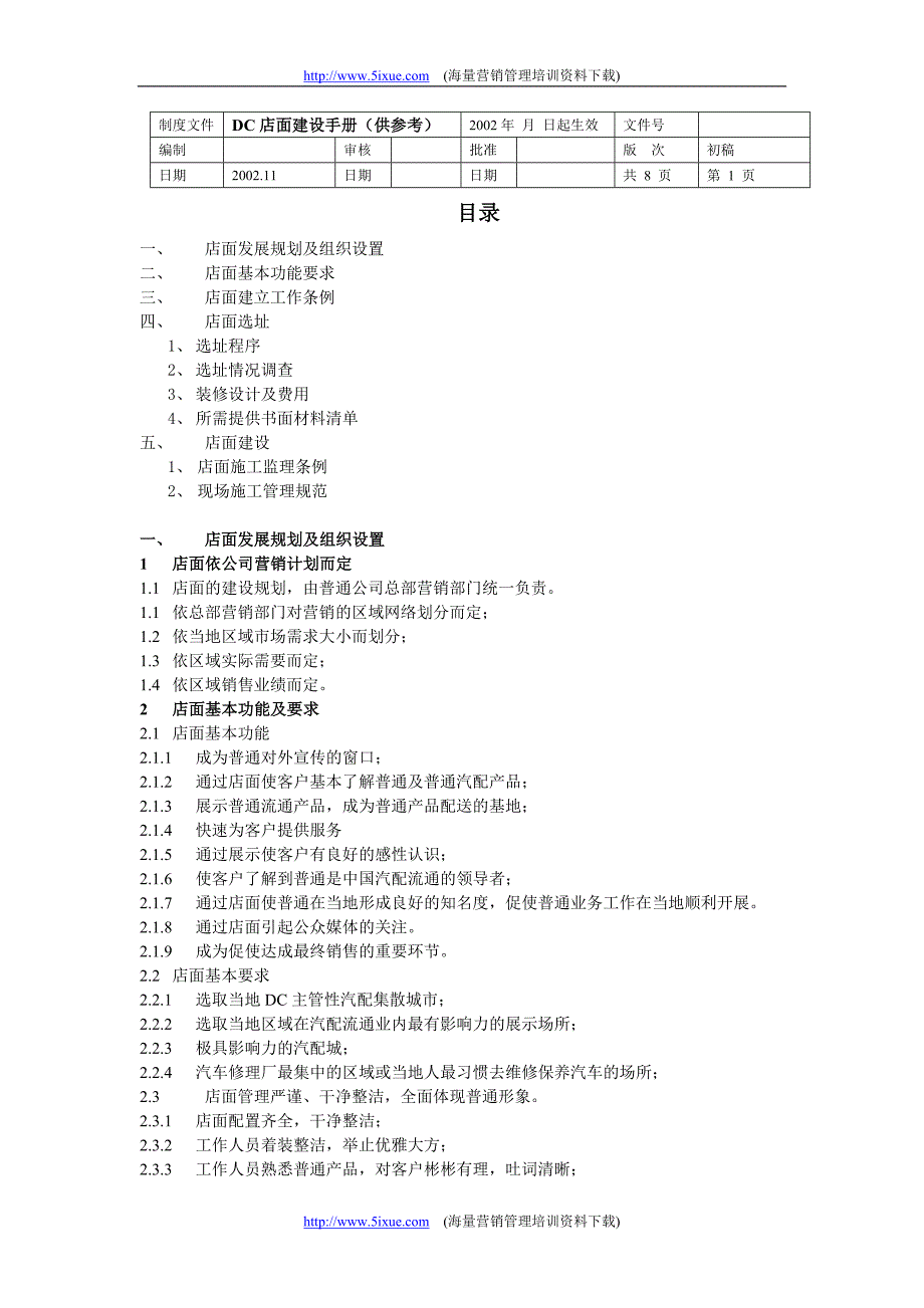 汽车服务资料－DC店面建设手册(供参考)_第1页