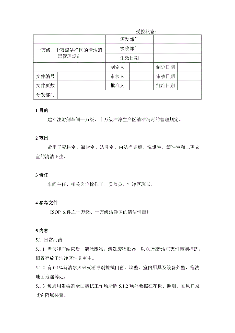 药品GMP认证（注射剂车间）一万级、十万级洁净区清洁消毒管理_第1页