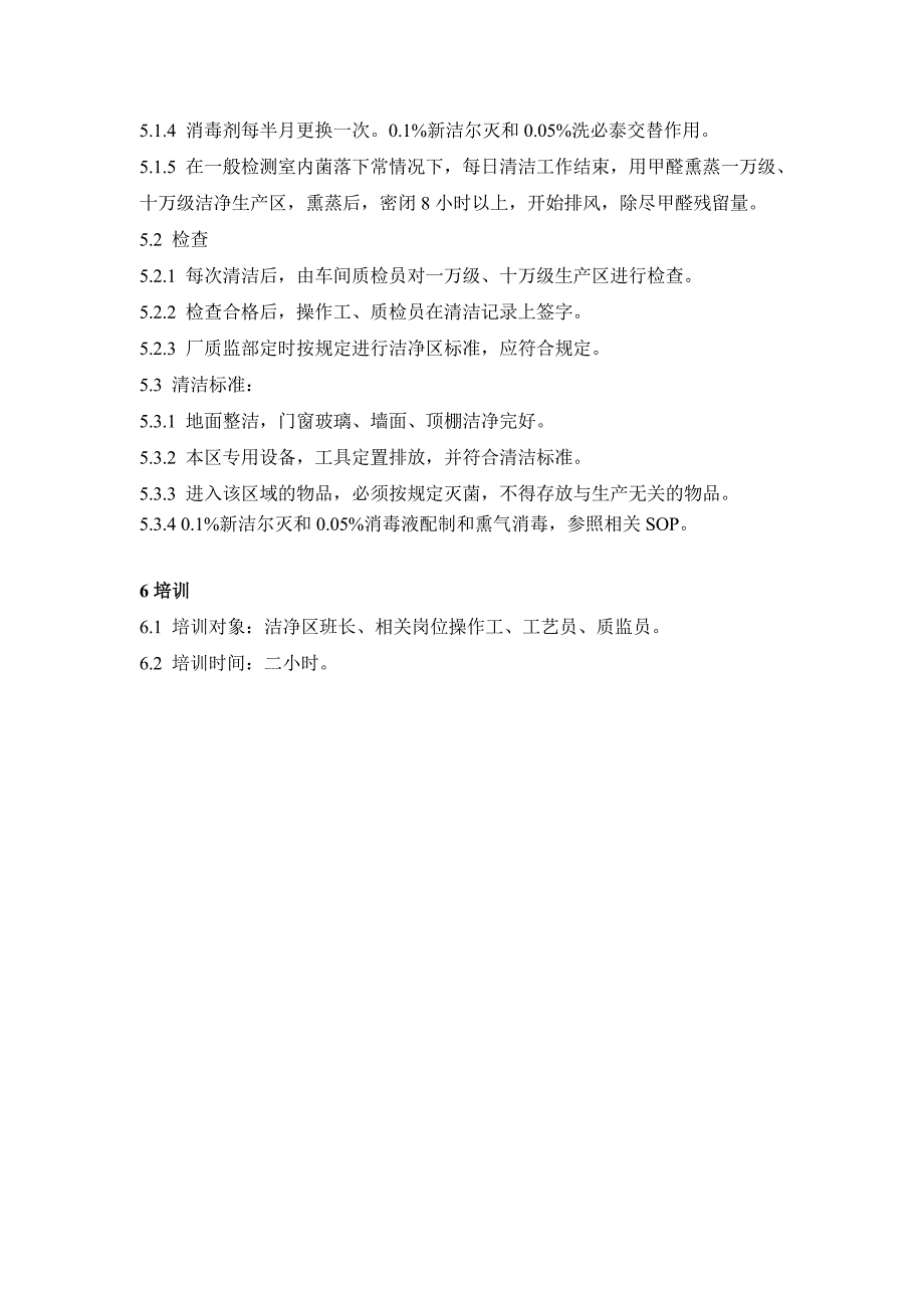 药品GMP认证（注射剂车间）一万级、十万级洁净区清洁消毒管理_第2页