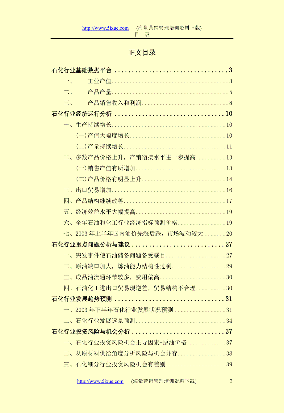 中国石化行业季度分析报告_第2页