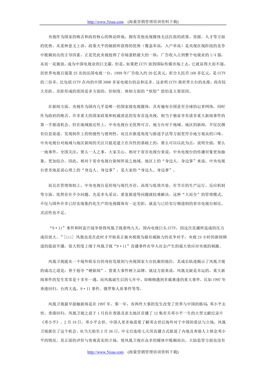 媒体--中国电视新闻竞争报告_第3页