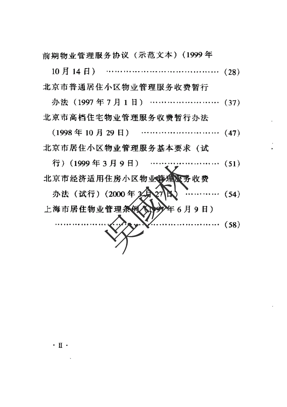 物业·维修·装修政策法规_第4页