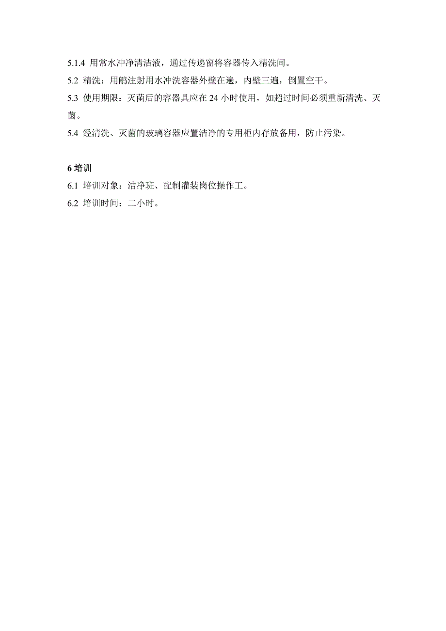 药品GMP认证（注射剂车间）水针玻璃容器的清洁标准操作程序_第2页