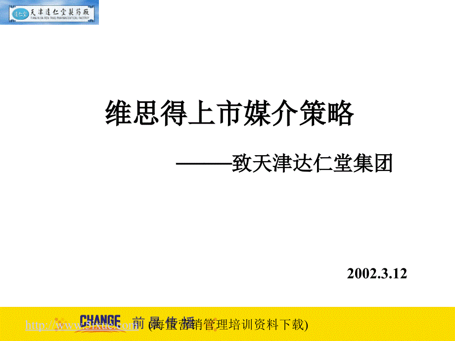 达仁堂维思得上市媒介策略_第1页