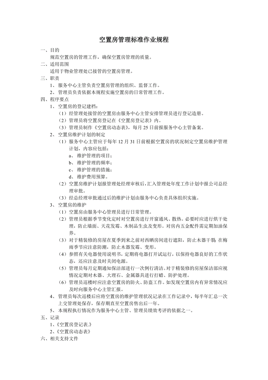 物业管理规程－空置房管理标准作业规程_第1页