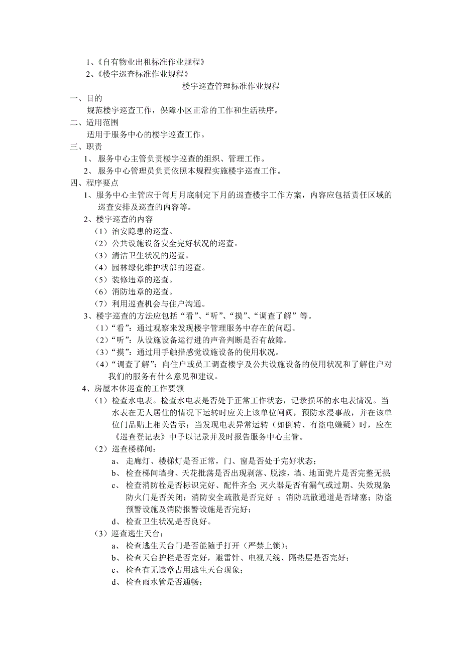 物业管理规程－空置房管理标准作业规程_第2页