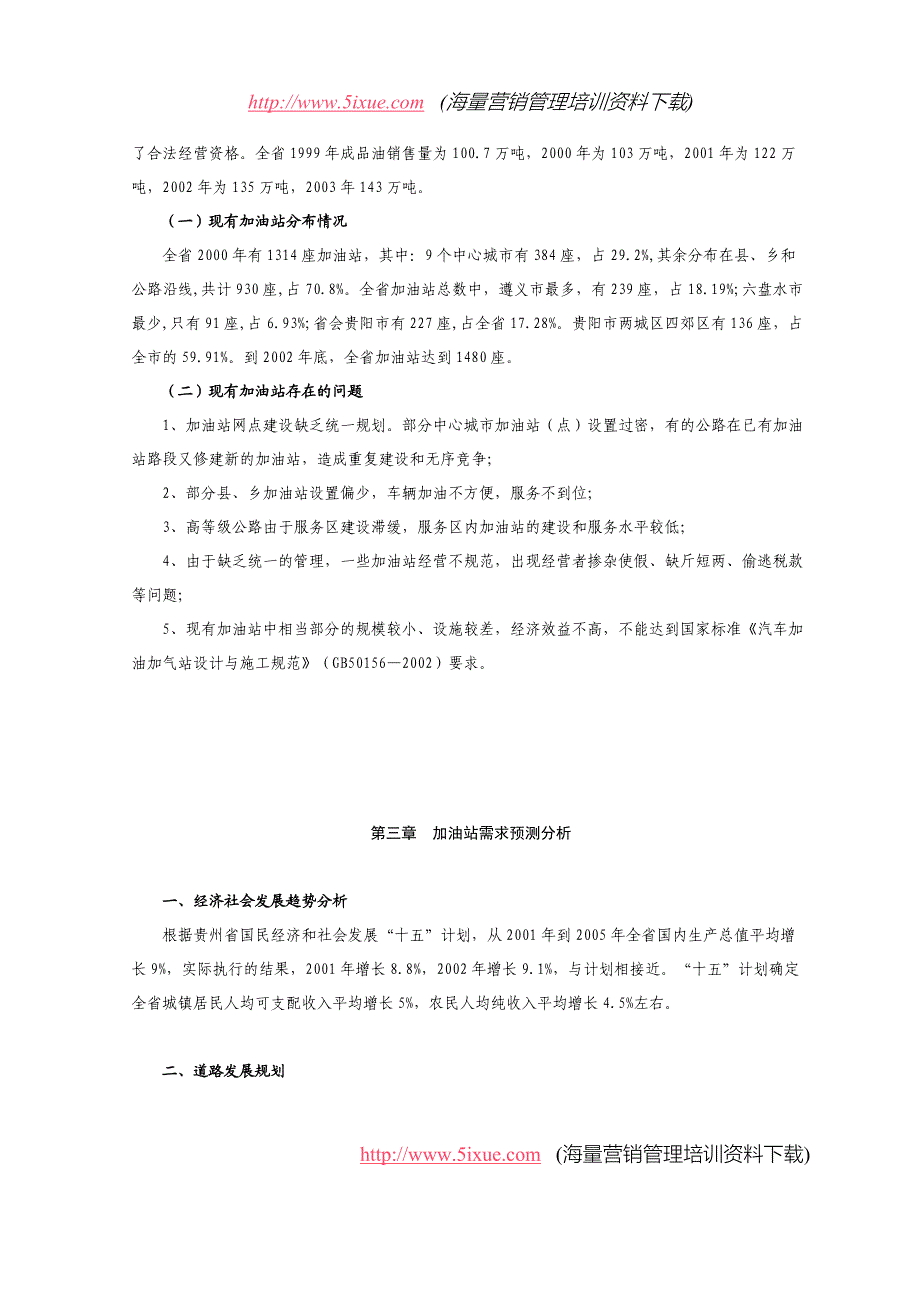 贵州省加油站行业发展规划_第4页