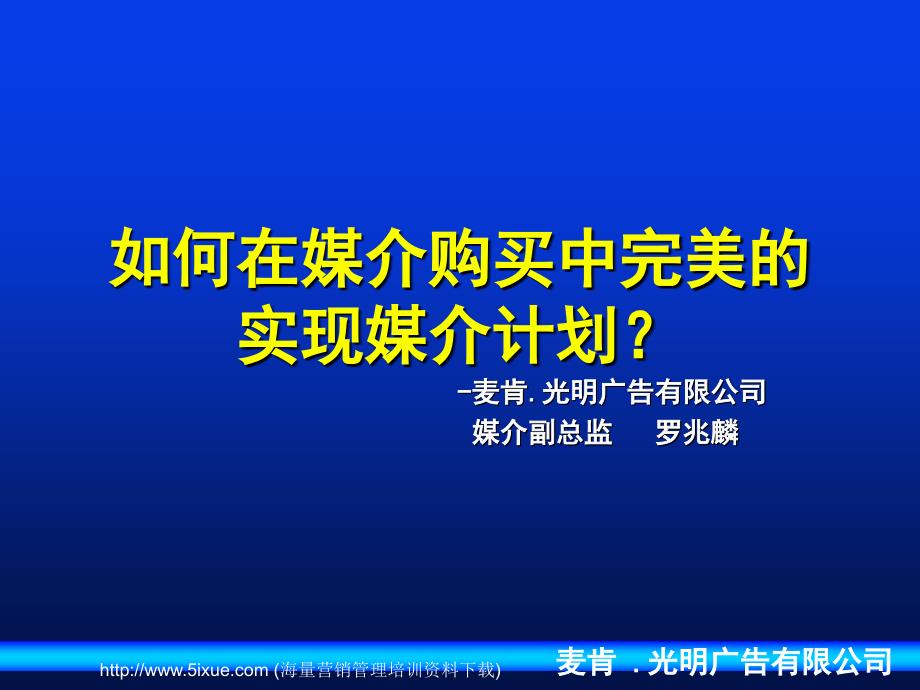 麦肯光明——如何在媒介购买中完美的实现媒介计划_第1页