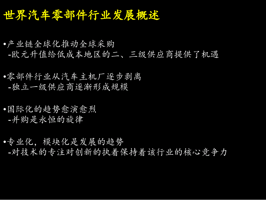 2004汽车零部件战略行业分析_第2页