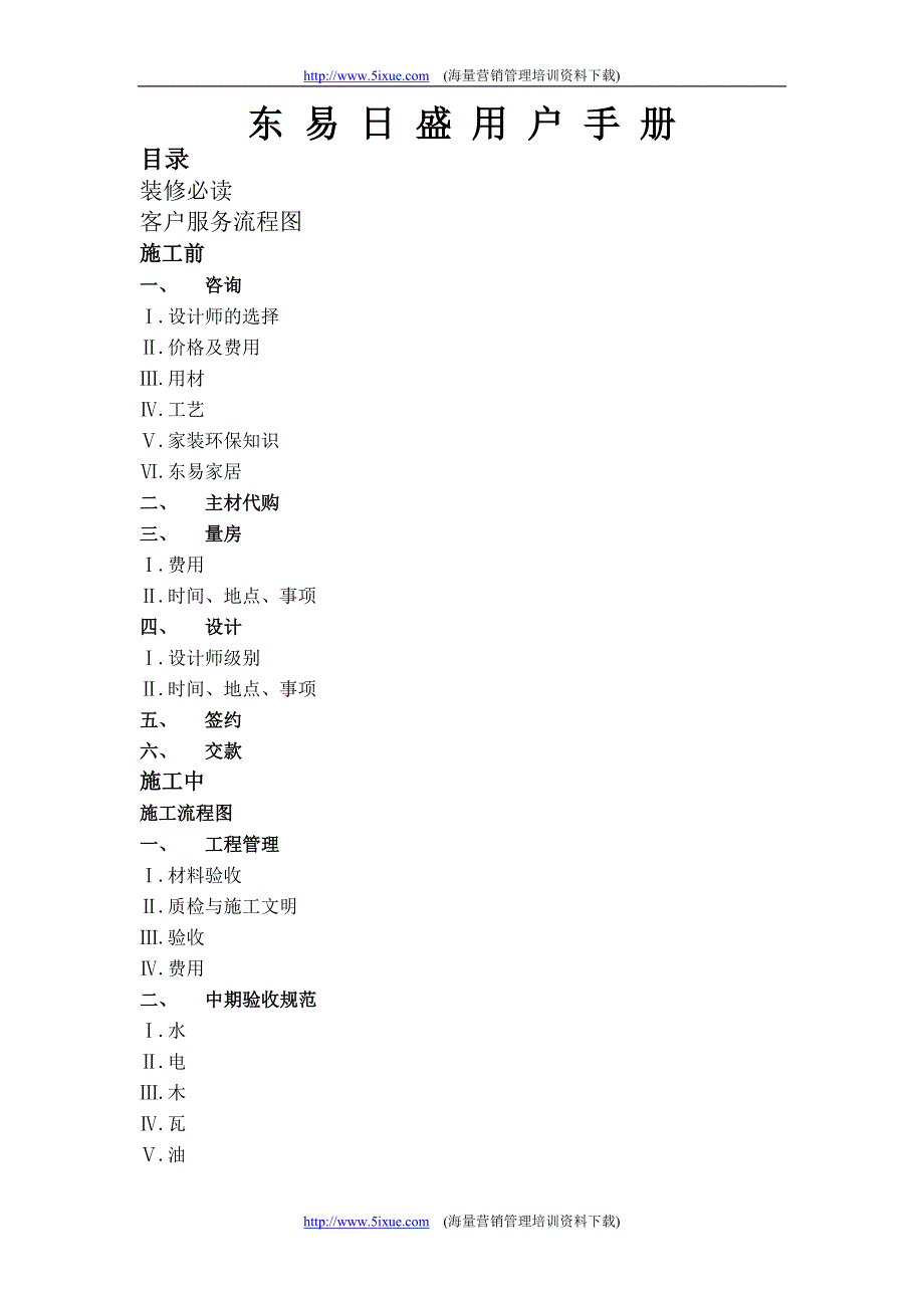 东易日盛用户手册_第1页