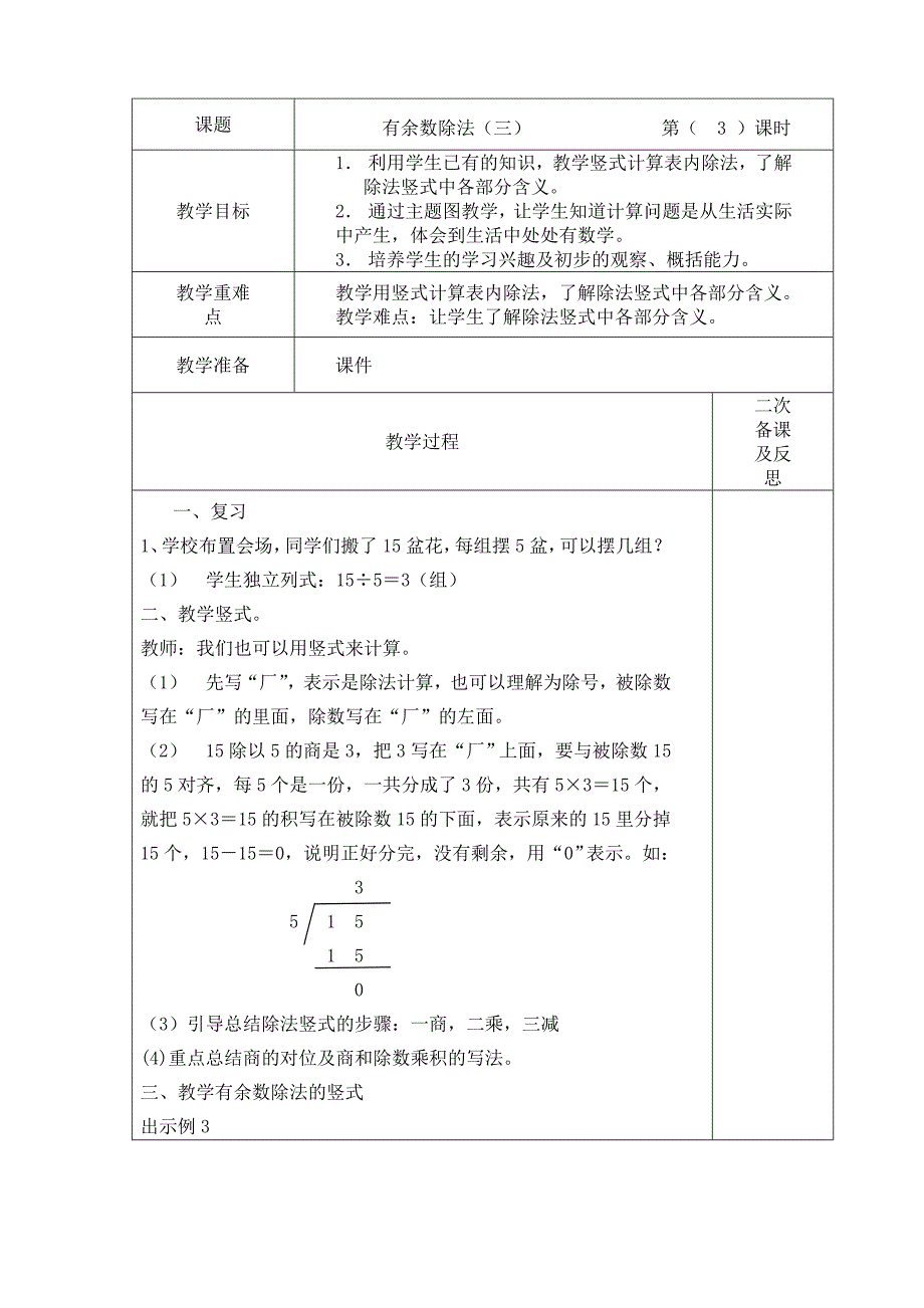 2016年二年级数学下册《第六单元有余数的除法》集体备课（表格式）_第3页