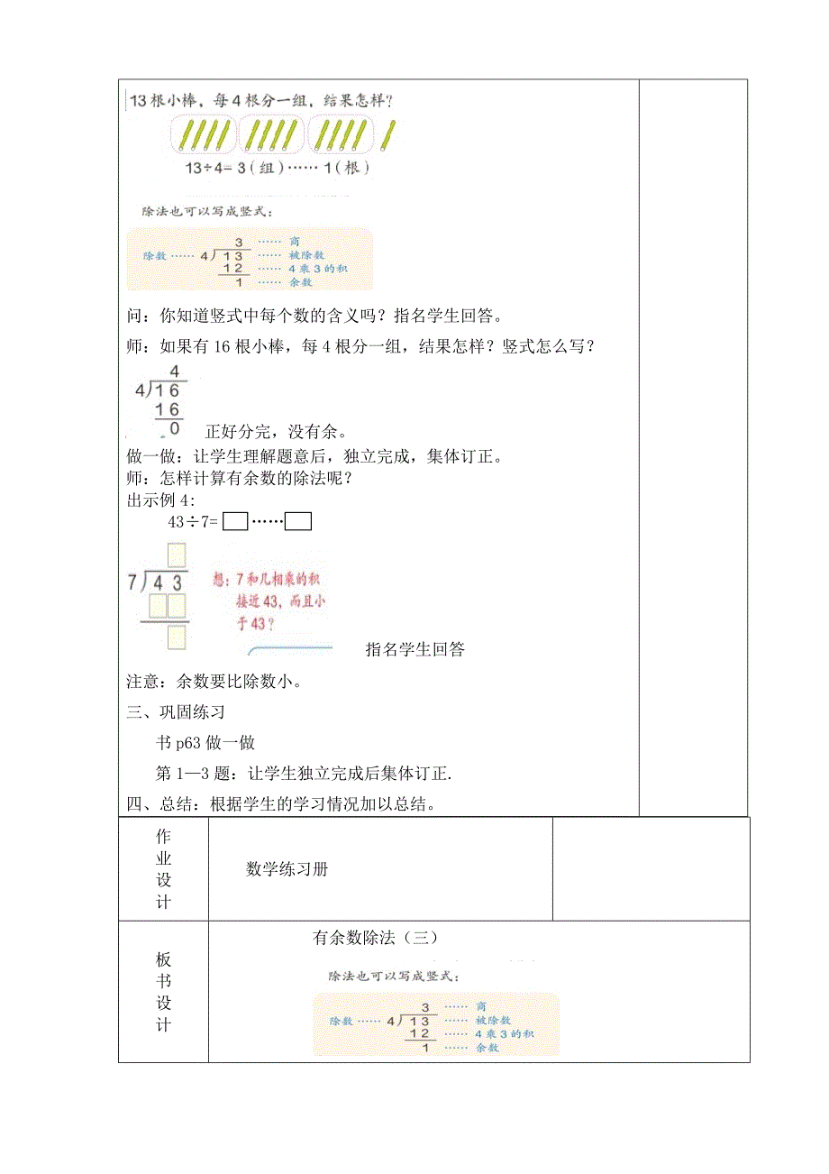 2016年二年级数学下册《第六单元有余数的除法》集体备课（表格式）_第4页