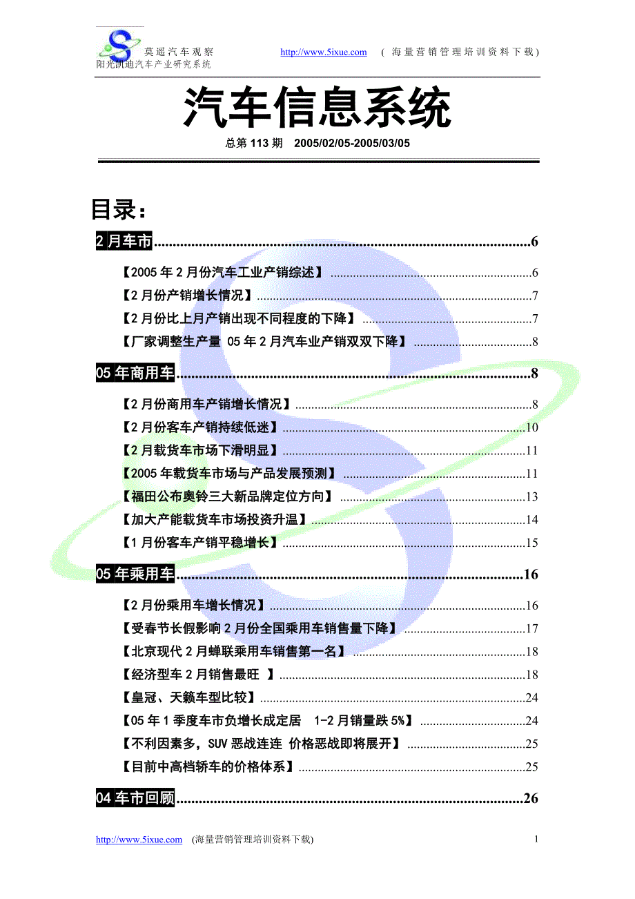2005年3月份莫遥汽车营销信息简报-汽车信息系统_第1页
