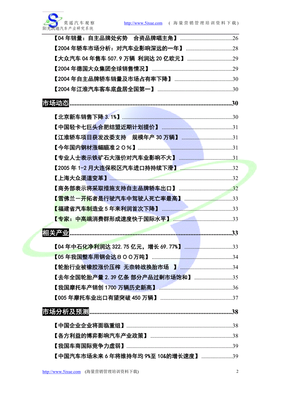 2005年3月份莫遥汽车营销信息简报-汽车信息系统_第2页