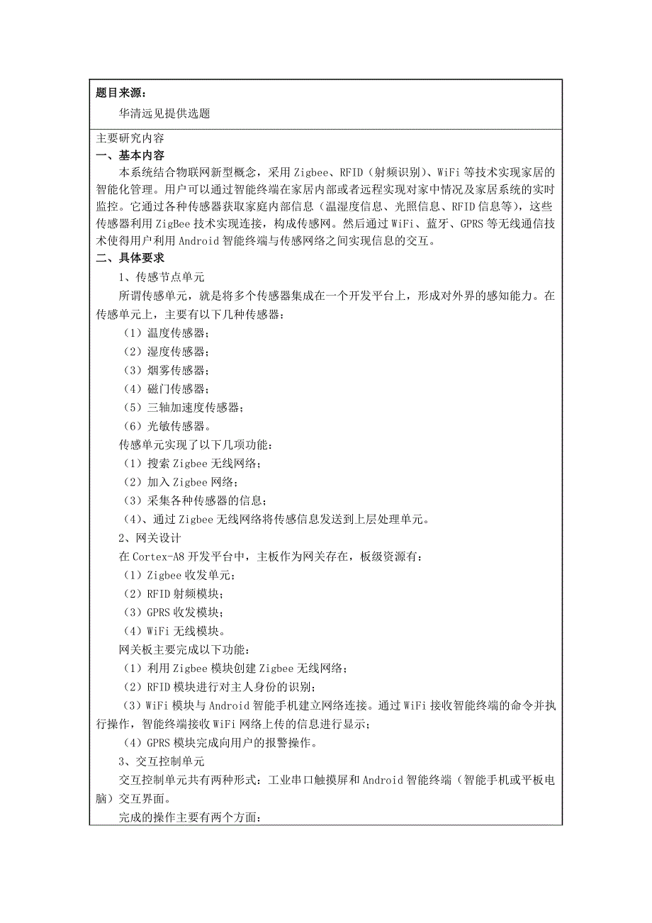 基于Android的智能家居系统设计与实现毕业论文(设计)开题报告书_第3页