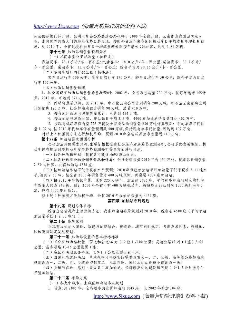 云南省加油站行业发展规划2003-2010_第5页