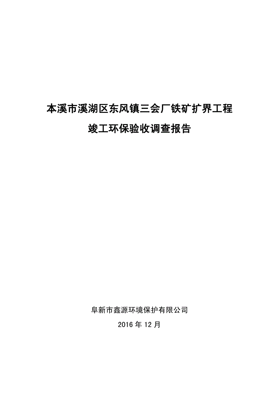 本溪市溪湖区东风镇三会厂铁矿扩界工程环境保护验收调查报告_第1页