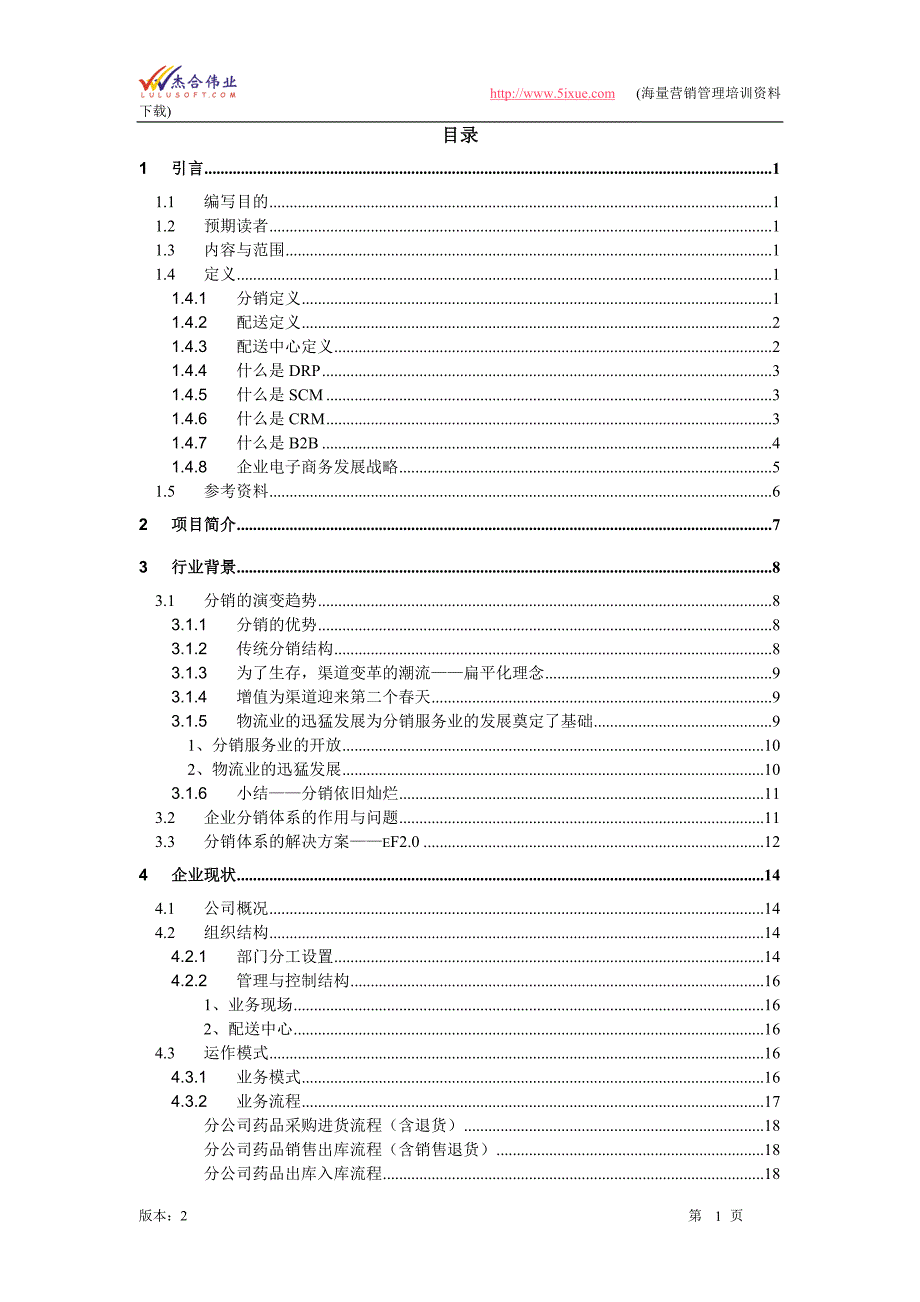 医药（连锁）公司解决方案_第1页