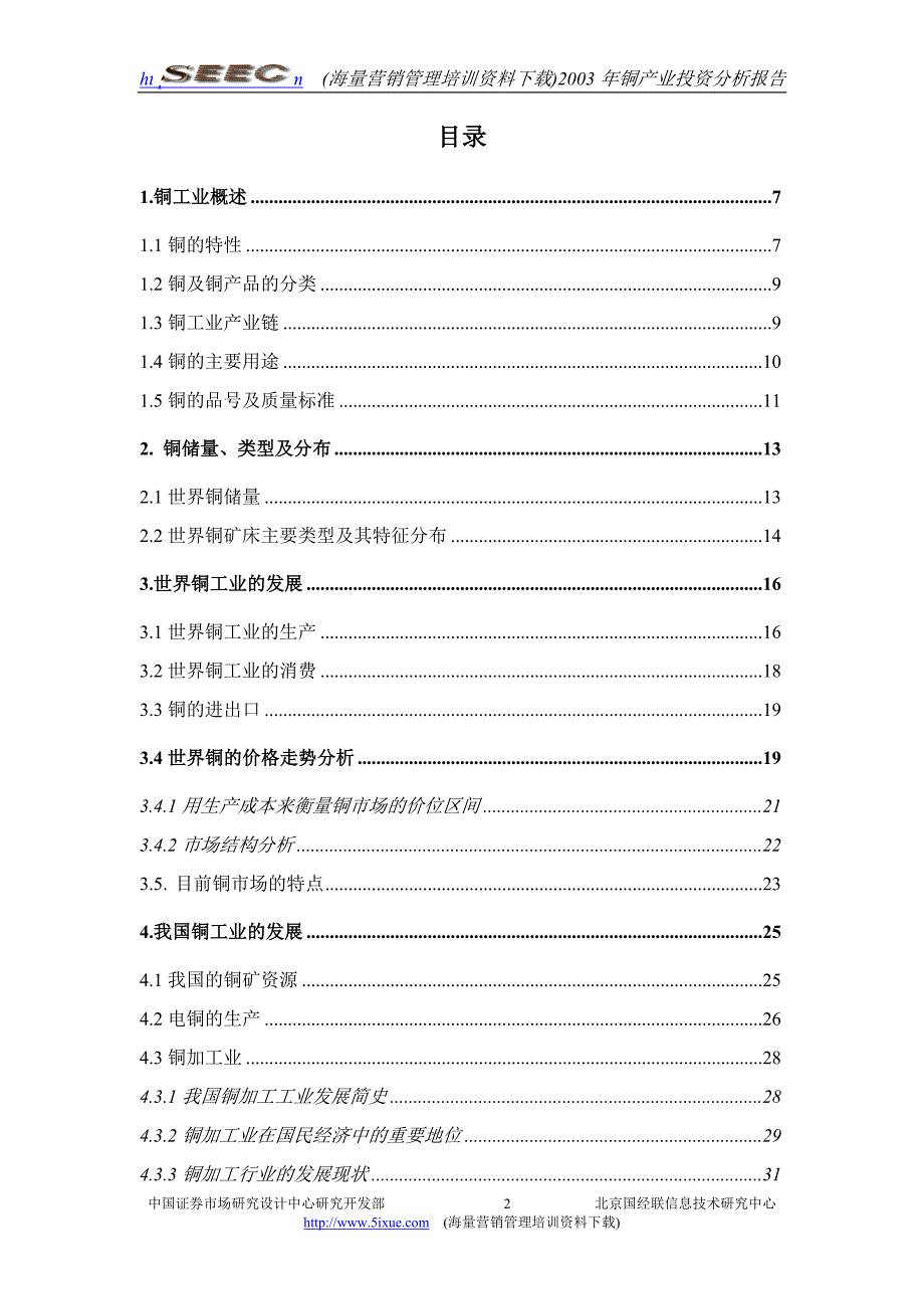 2003年铜投资分析报告_第2页