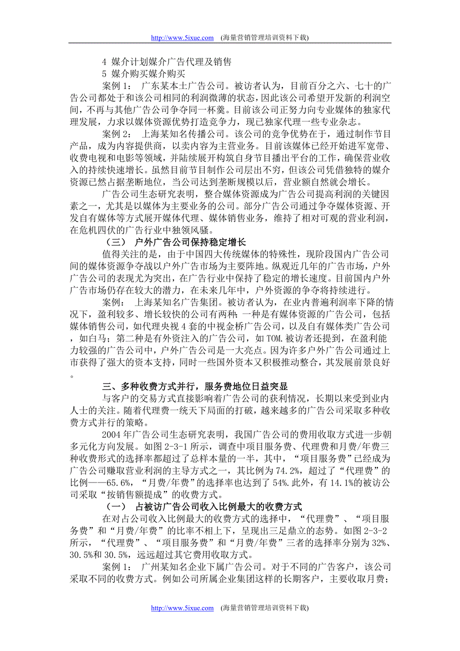 2004年中国广告公司生态调查专项综合报告_第4页