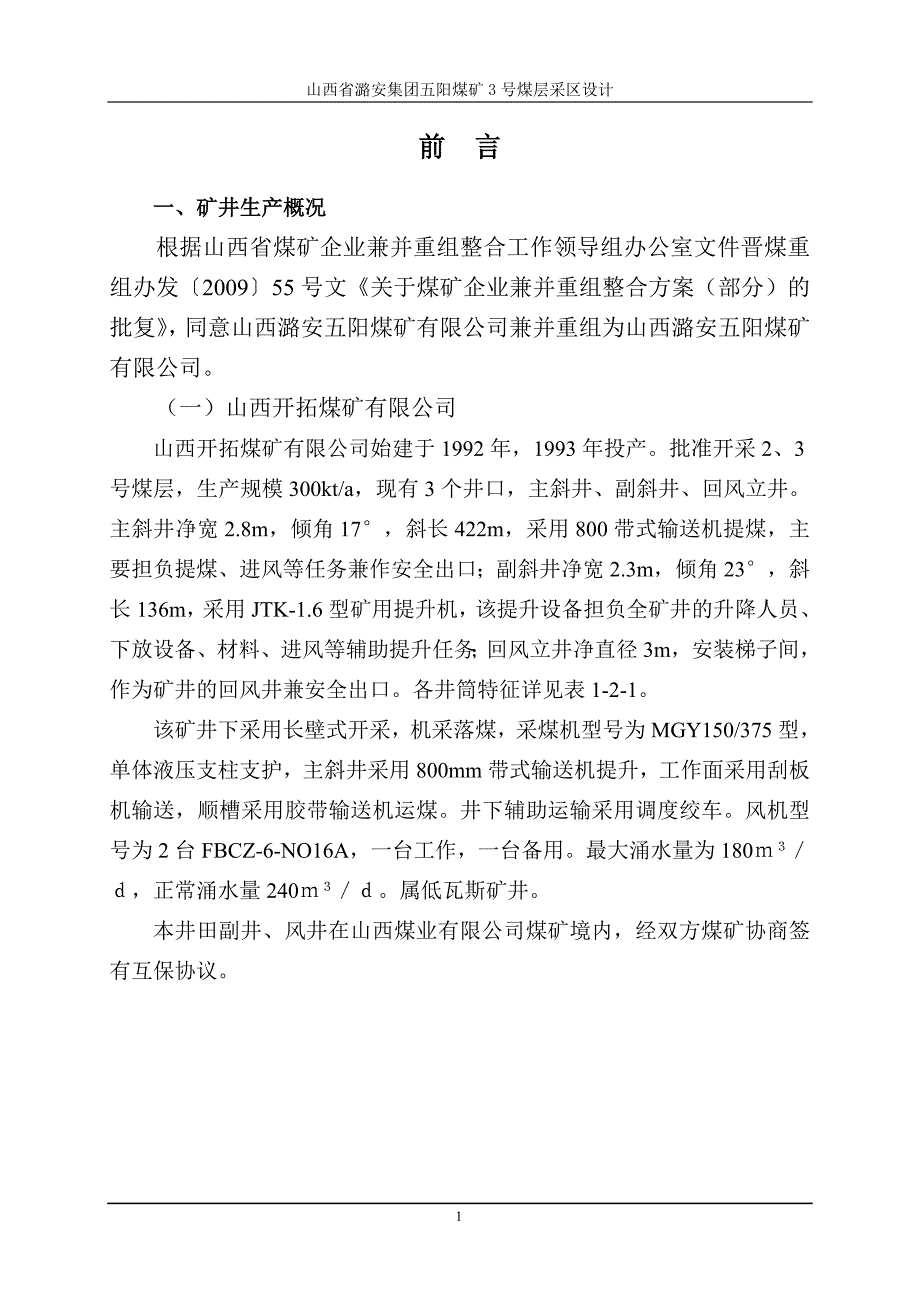 山西省潞安集团五阳煤矿3号煤层采区设计_第1页