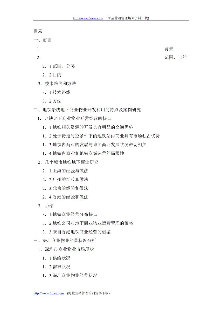 深圳地铁地下商业物业经营策略研究_第1页