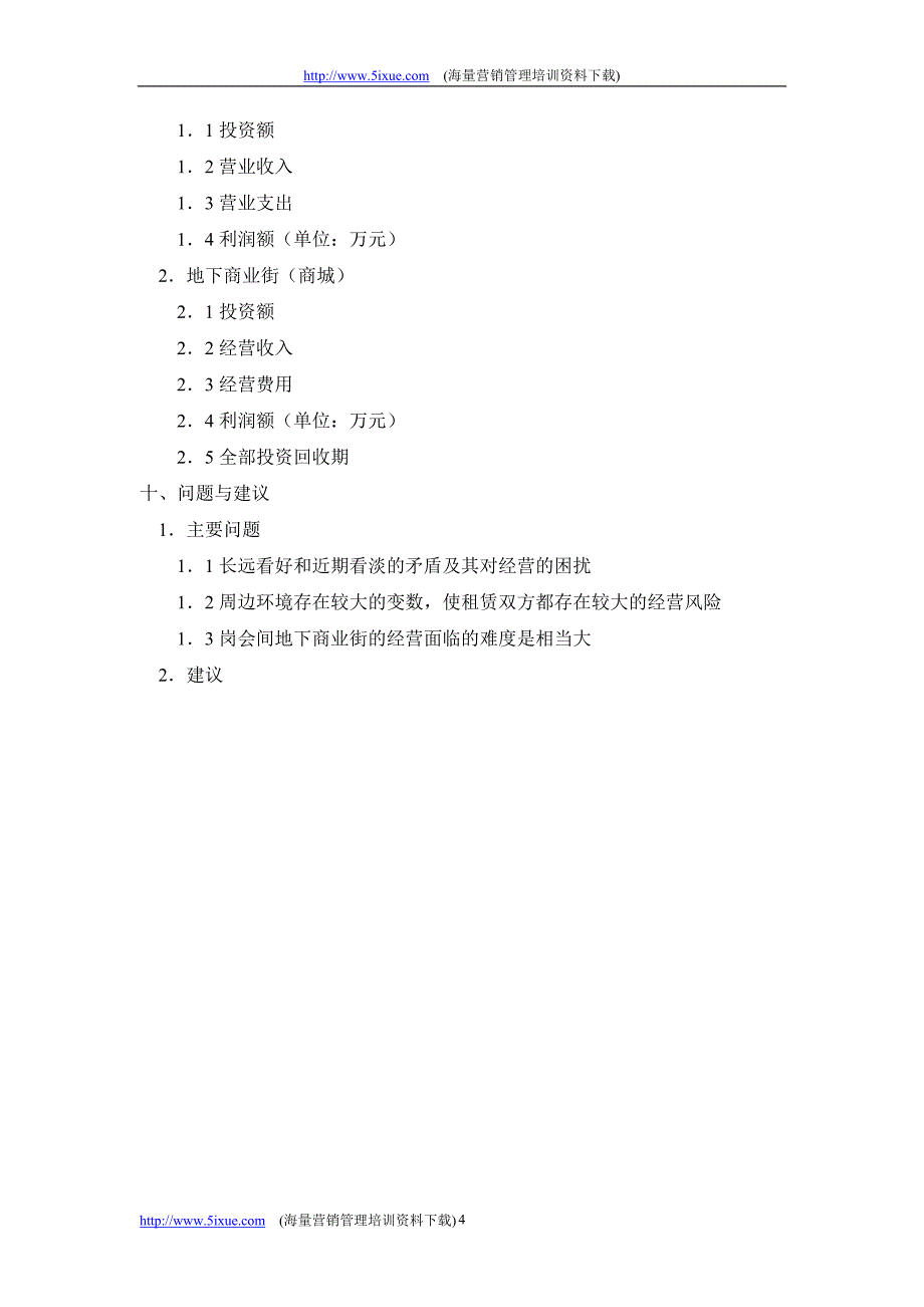 深圳地铁地下商业物业经营策略研究_第4页