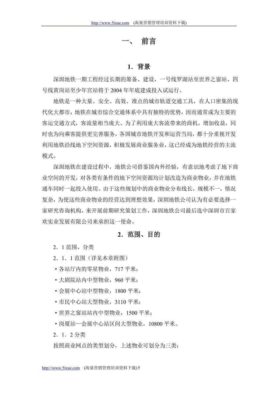 深圳地铁地下商业物业经营策略研究_第5页