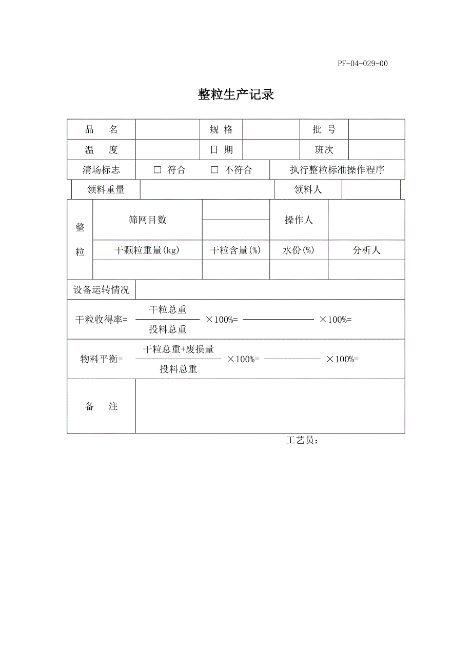 药品GMP认证（固体制剂车间）整粒生产记录_第1页