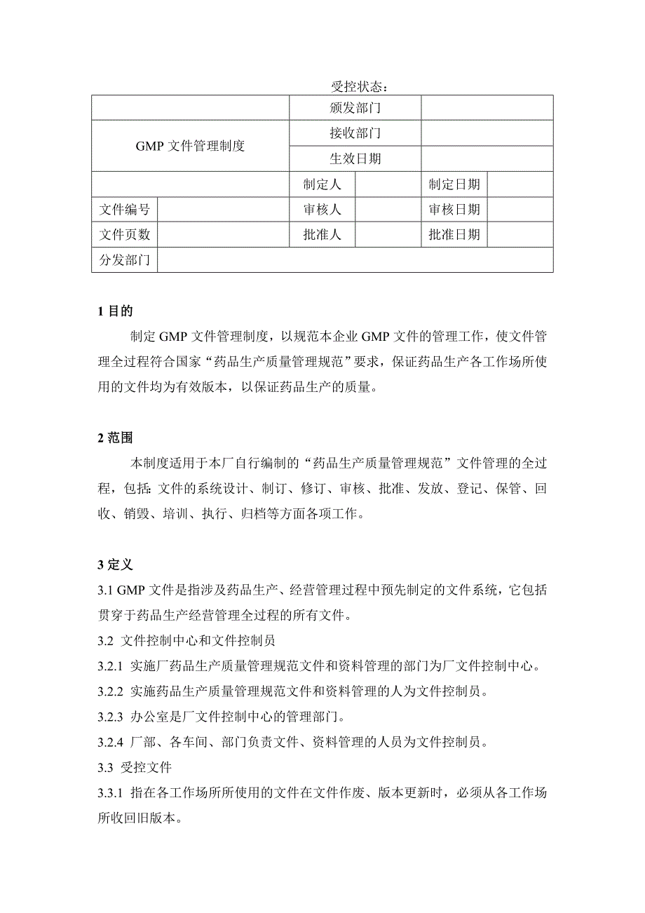 药品GMP认证（综合管理）GMP文件管理制度_第1页