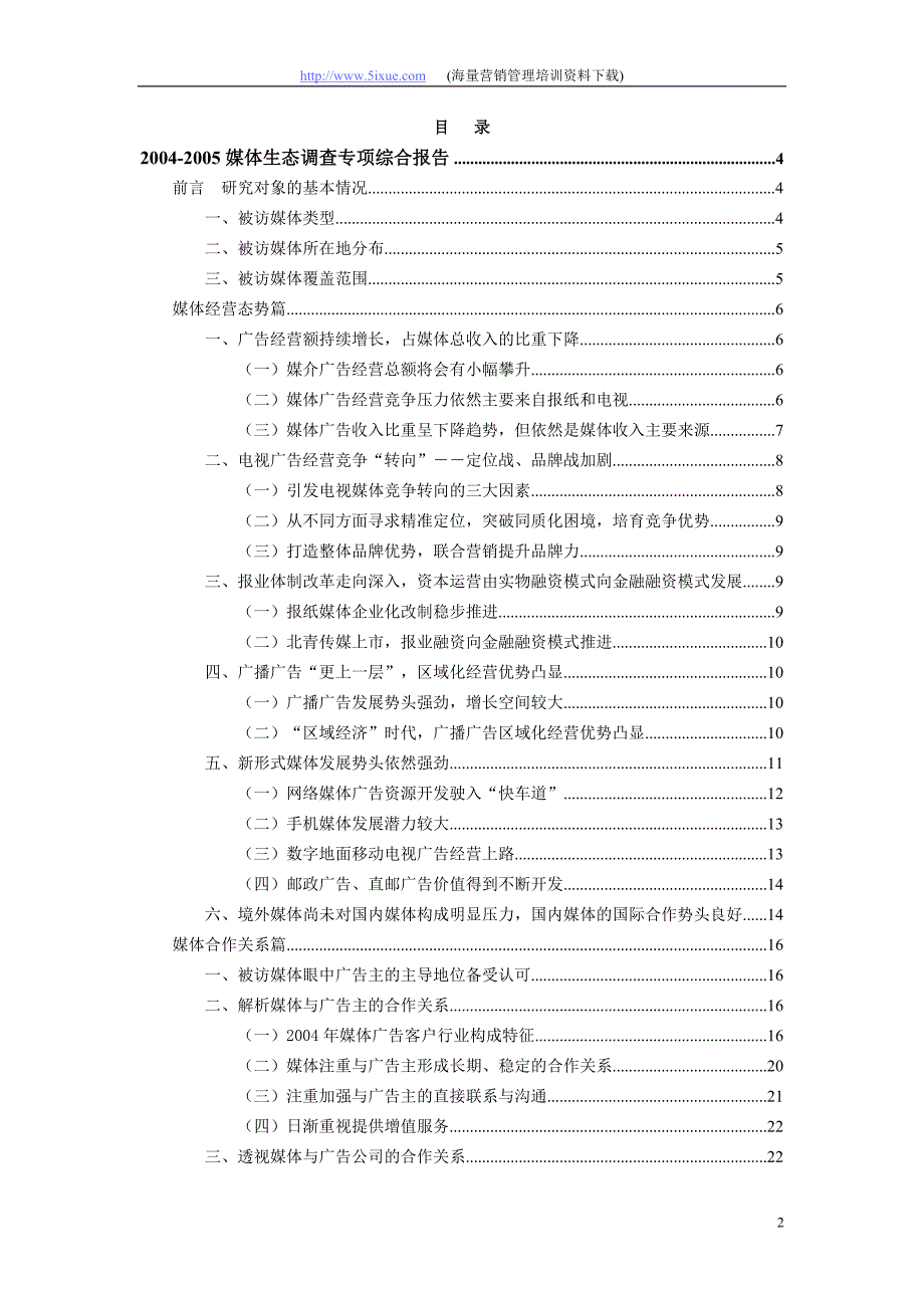 2004-2005媒体生态调查报告_第2页