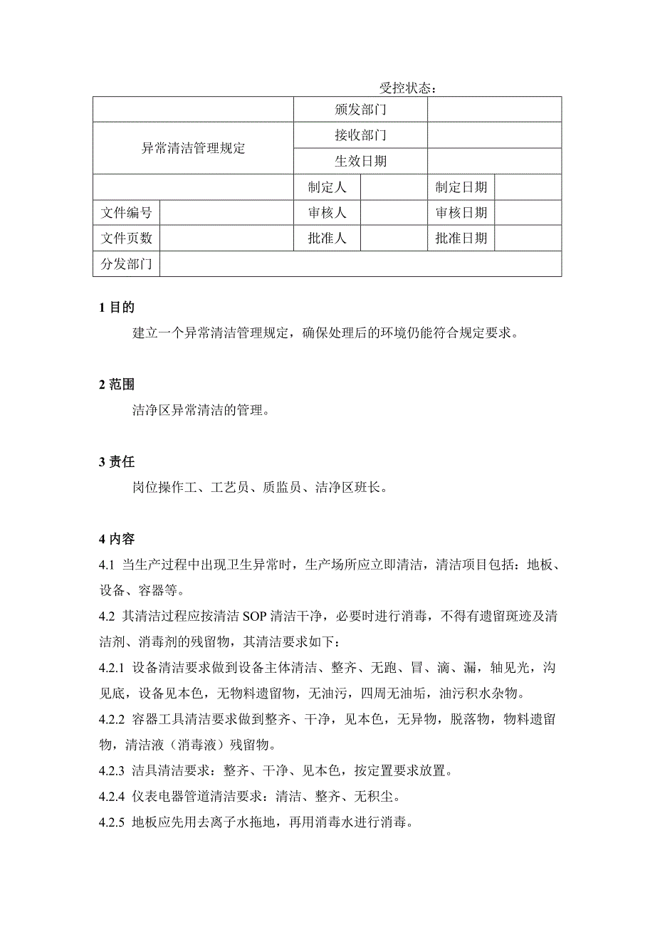 药品GMP认证（注射剂车间）异常清洁管理规定_第1页