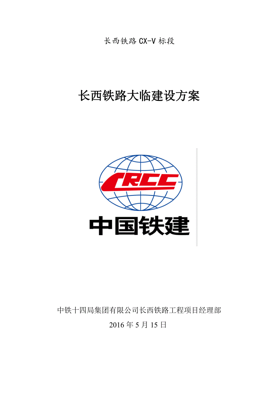 长西铁路CX-V标大临建设方案_第1页