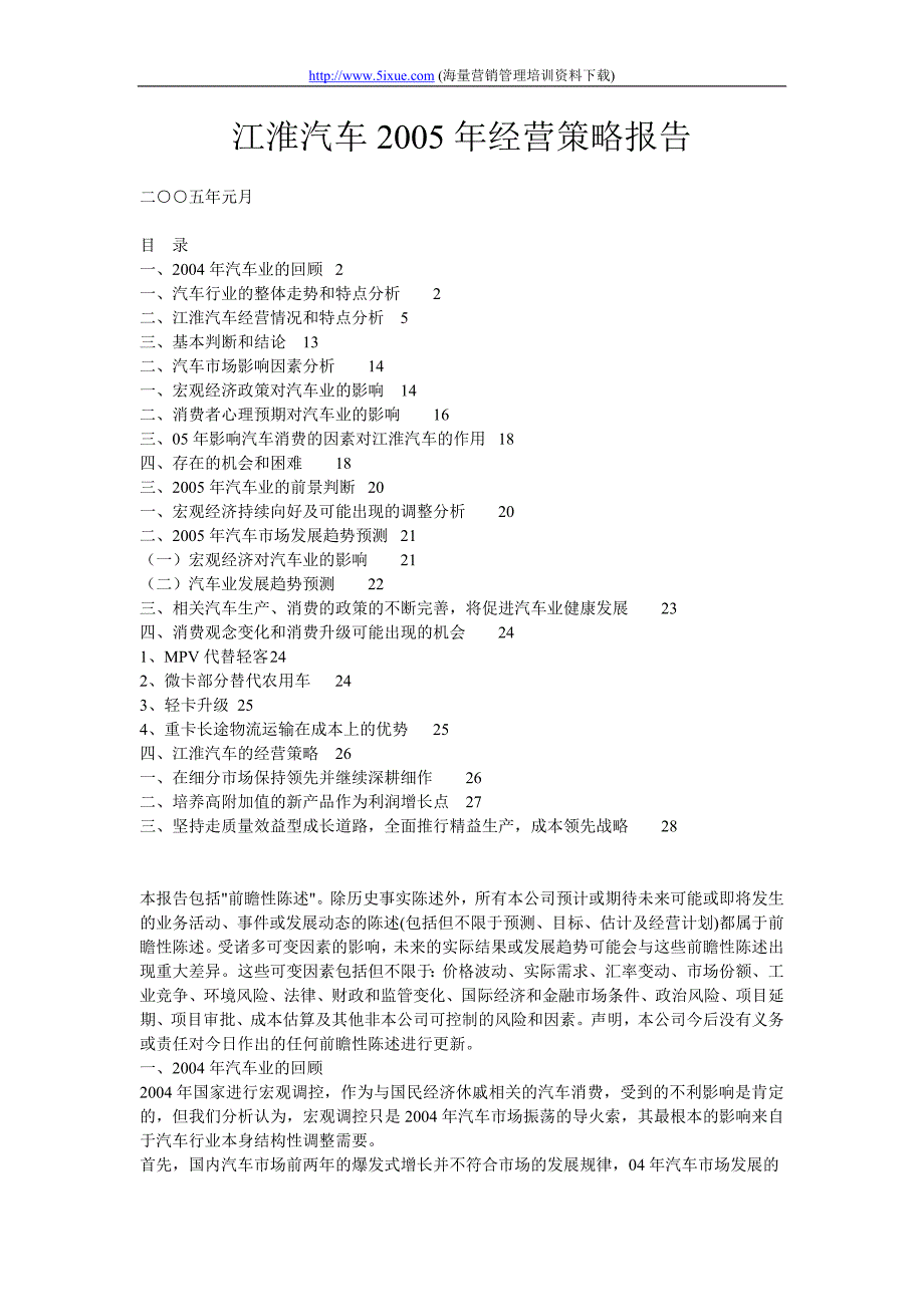 江淮汽车2005年经营策略方案[1]_第1页