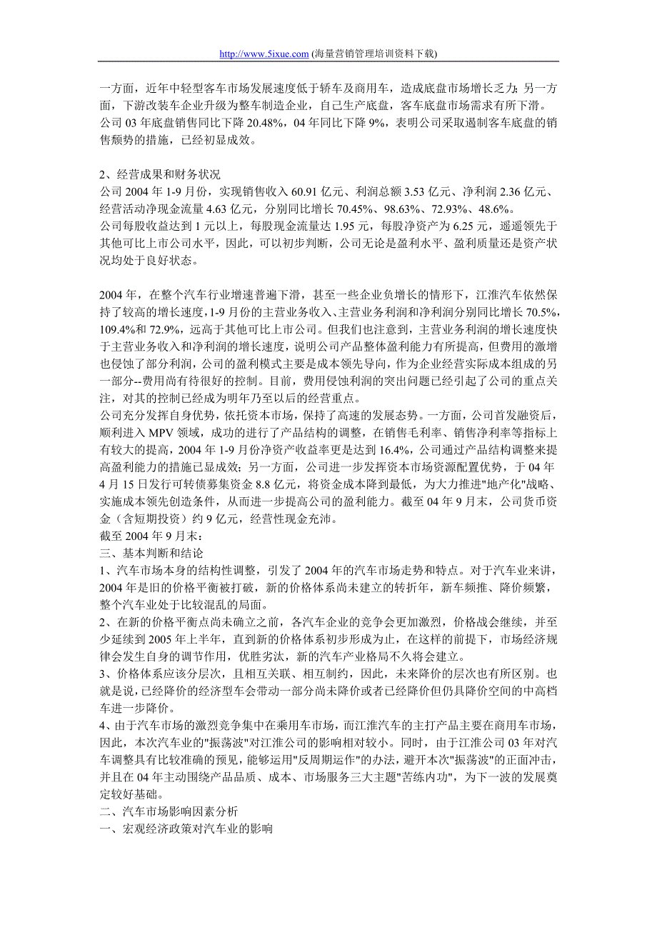 江淮汽车2005年经营策略方案[1]_第4页