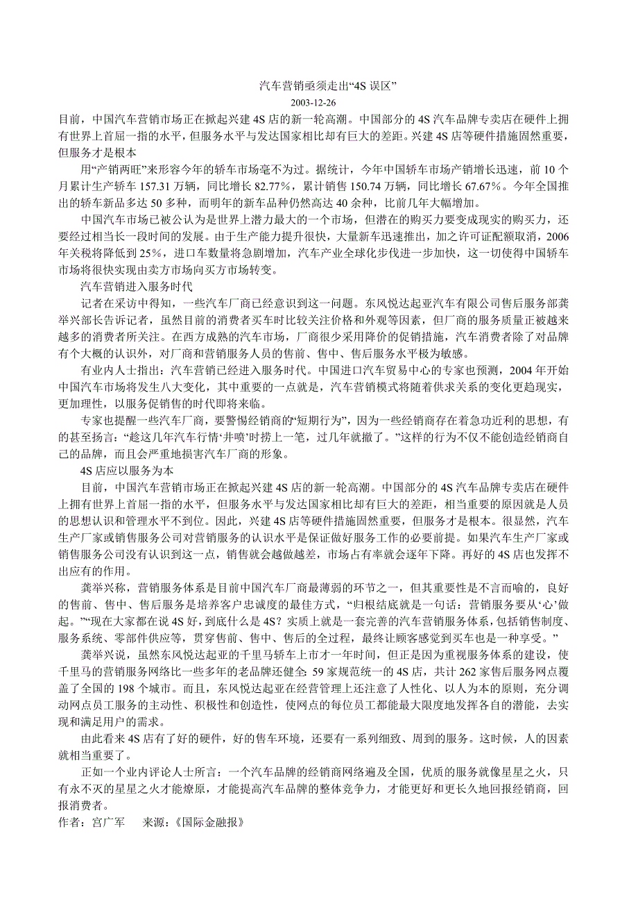 汽车营销亟须走出“4S误区”_第1页