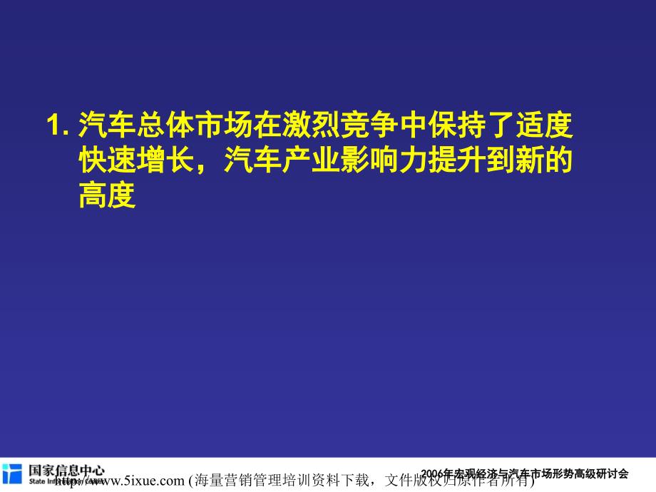 国家信息中心汽车2006年预测报告_第4页