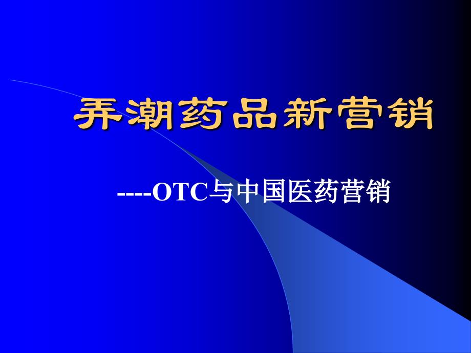 弄潮药品新营销-OTC与中国医药营销_第1页