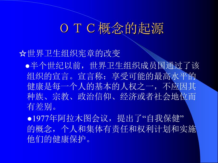 弄潮药品新营销-OTC与中国医药营销_第4页