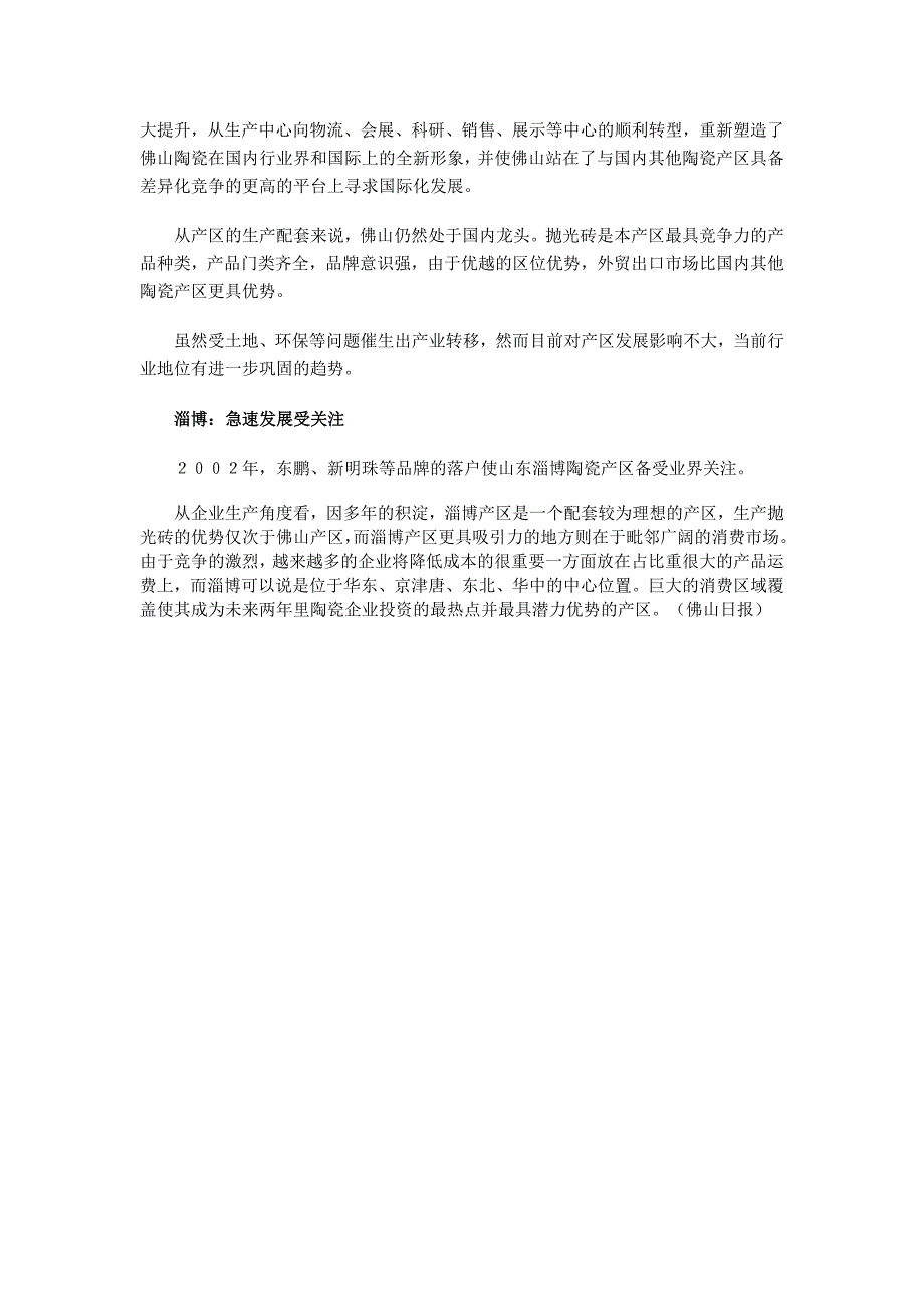 热点：东西南北陶瓷产区话竞争_第2页