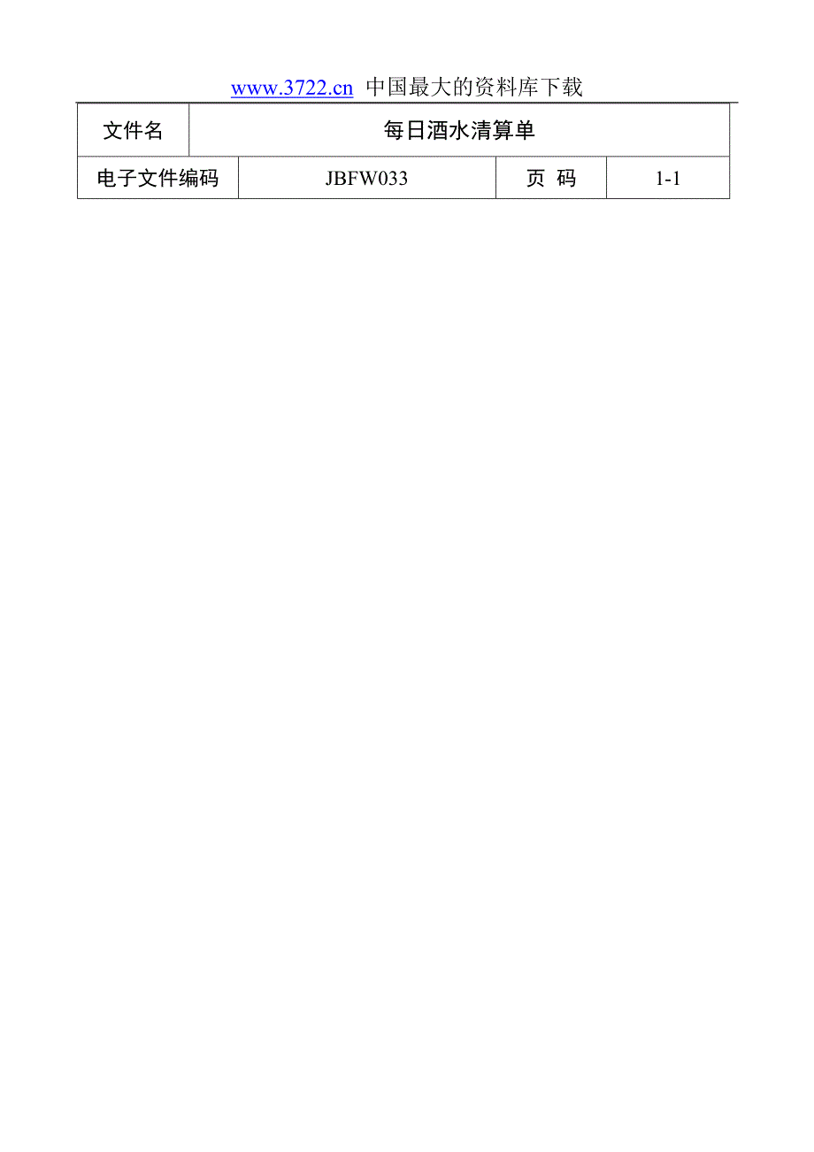 每日酒水清算单_第1页