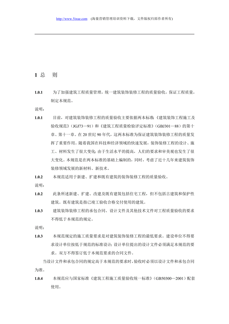 建筑装饰装工程质量验收规范1_第3页