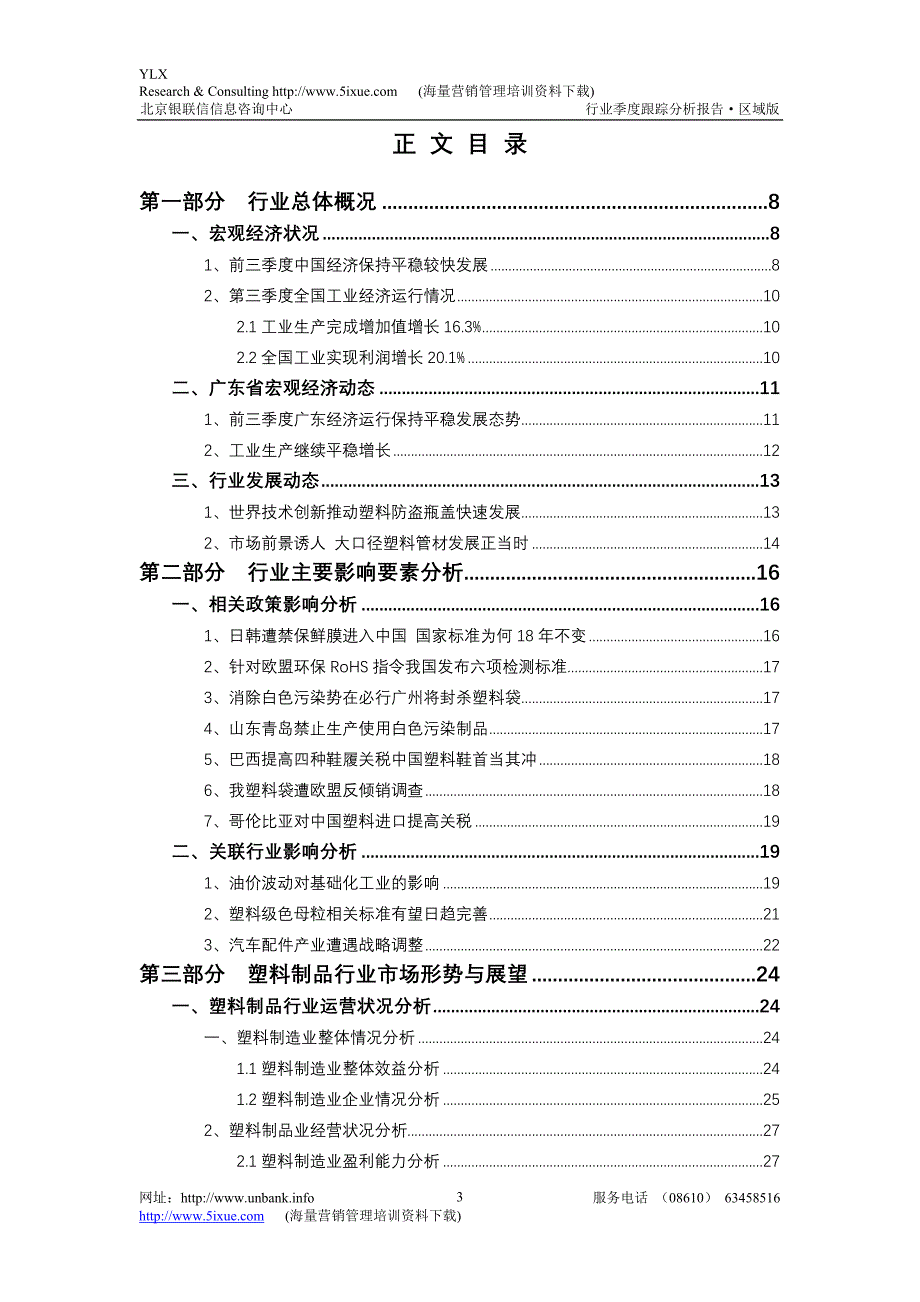广东塑料行业季度跟踪分析_第3页
