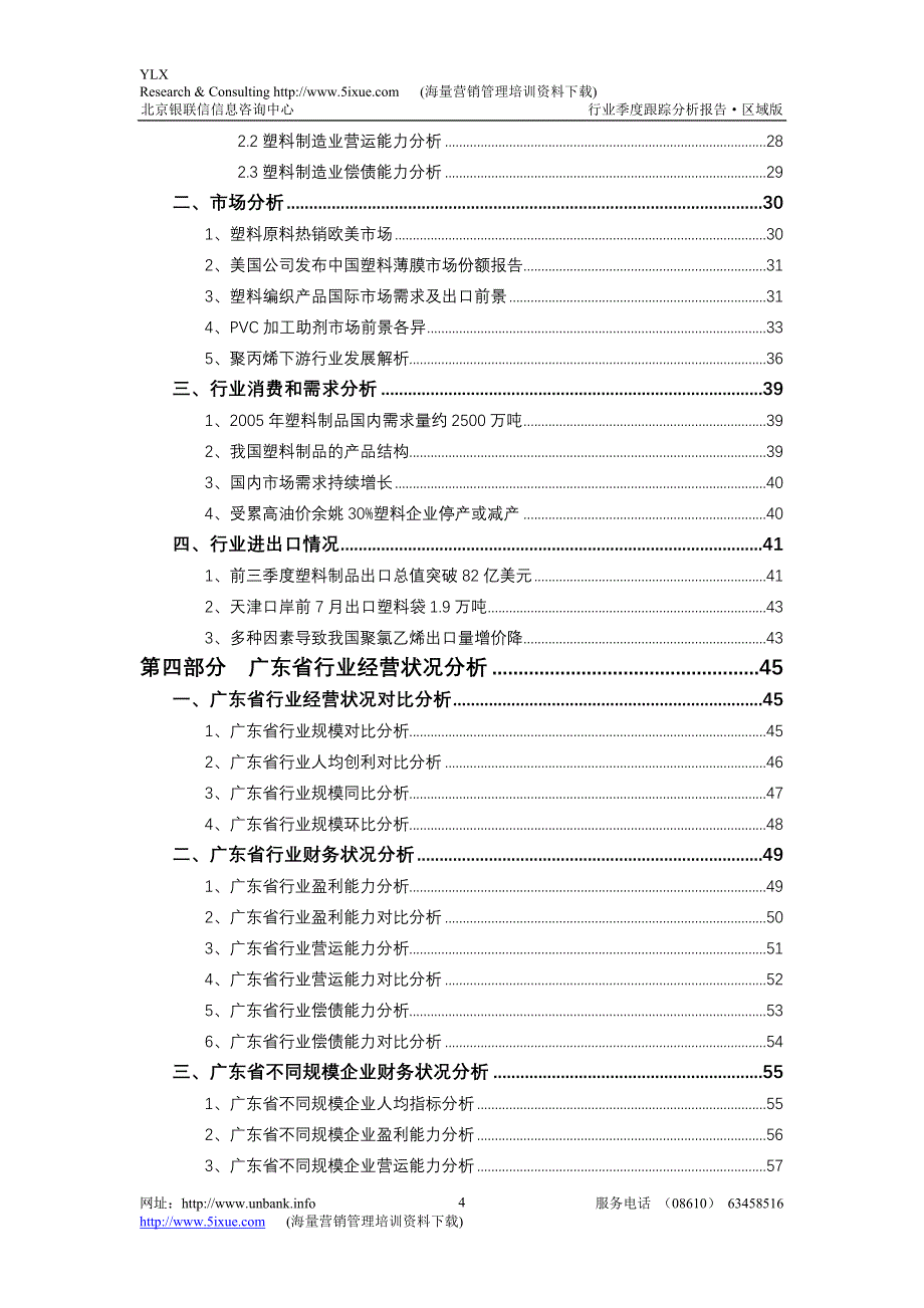 广东塑料行业季度跟踪分析_第4页