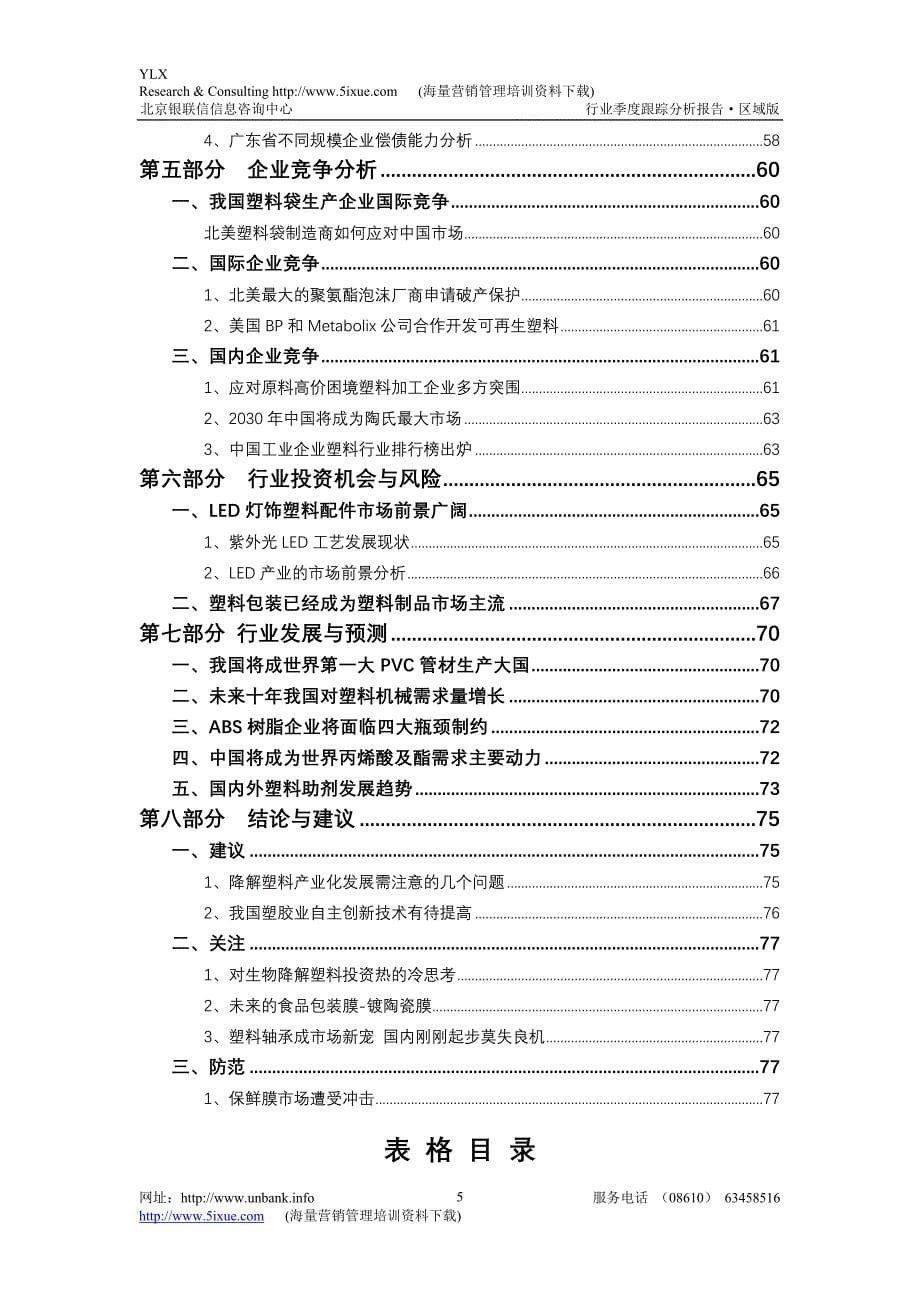 广东塑料行业季度跟踪分析_第5页