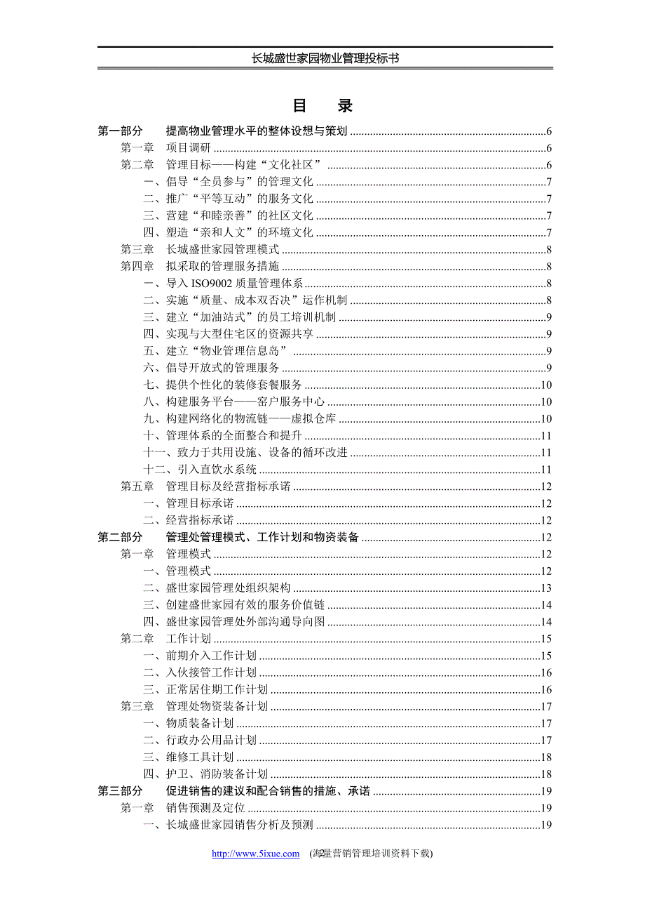 长城盛世家园物业管理投标书_第2页