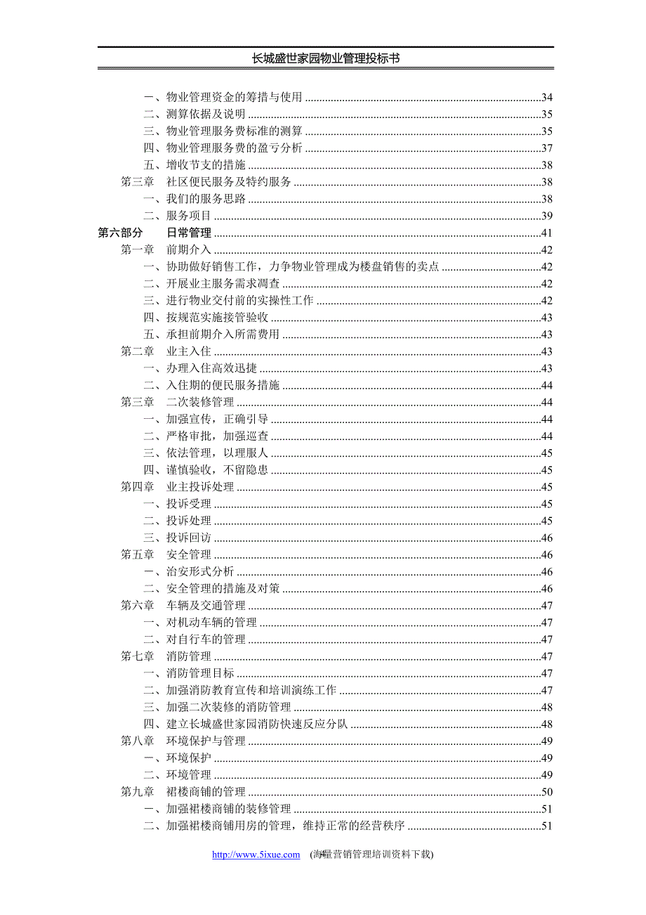 长城盛世家园物业管理投标书_第4页