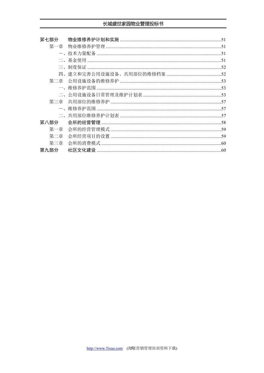 长城盛世家园物业管理投标书_第5页